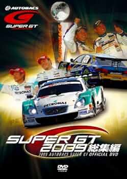 Amazon.co.jp: SUPER GT 2009 総集編 [DVD] : DVD